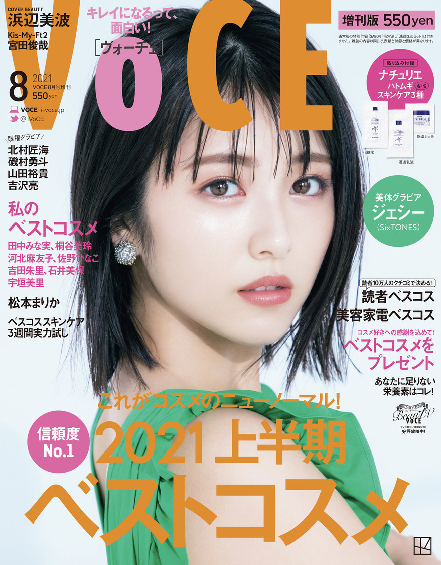 『VOCE』2021年8月号増刊