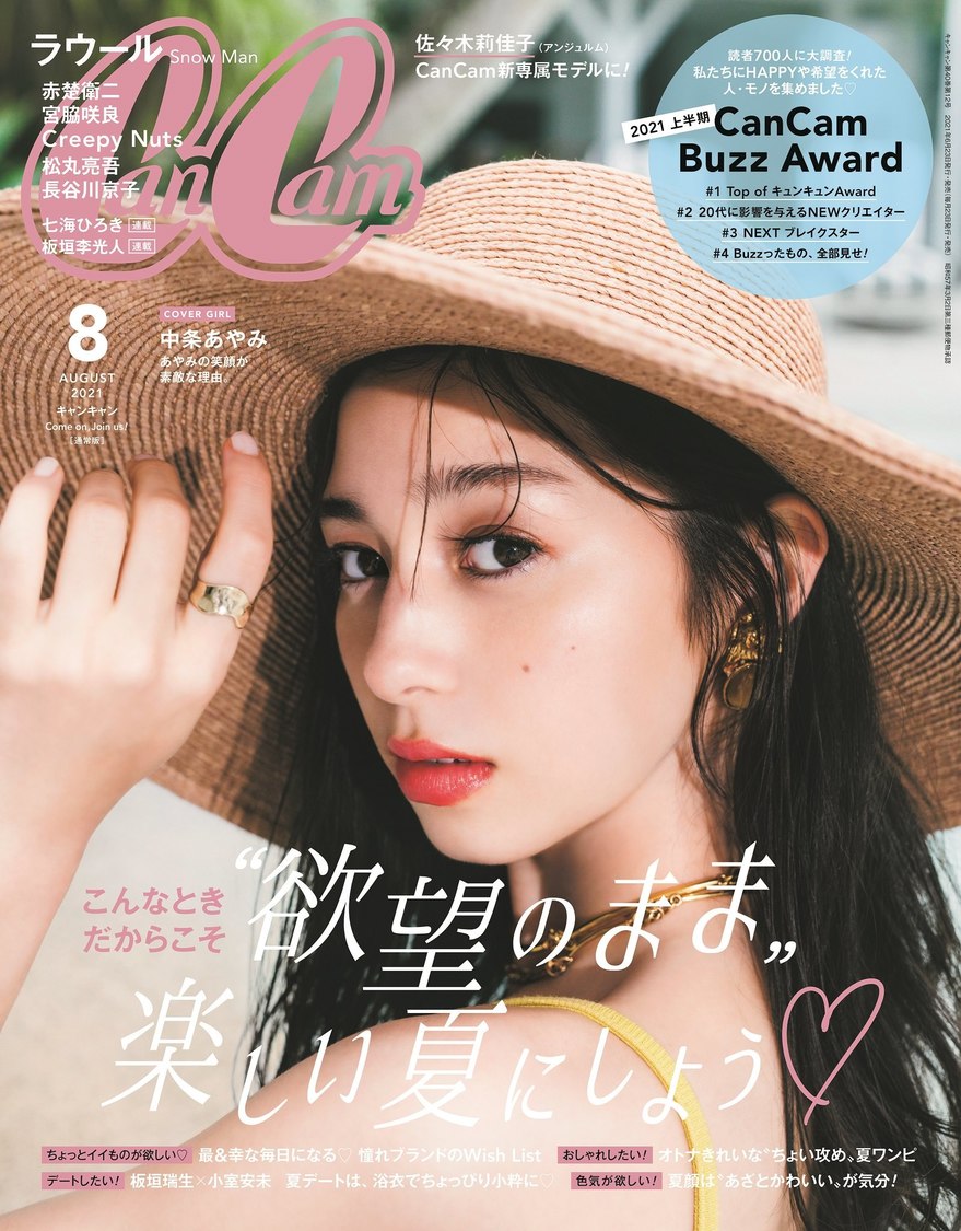『CanCam8月号』通常版