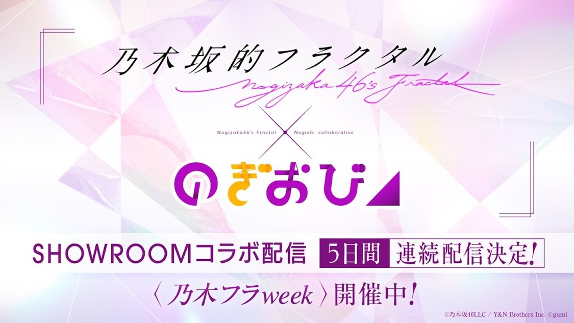 （C）乃木坂46LLC／Y&N Brothers Inc.（C）gumi