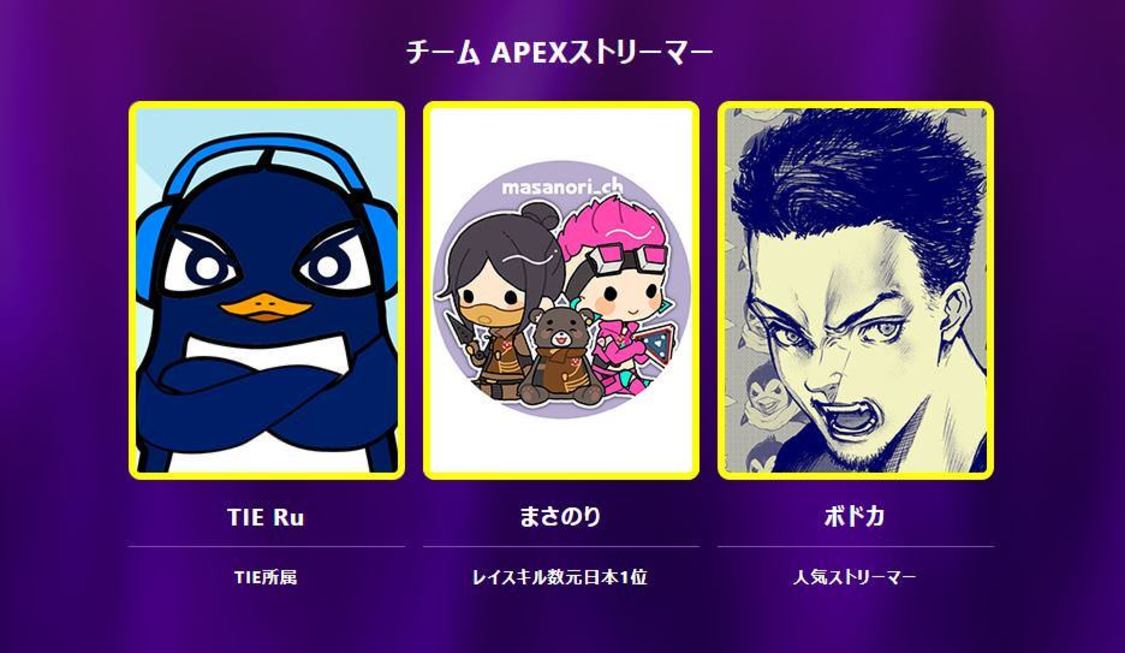 チーム APEXストリーマー