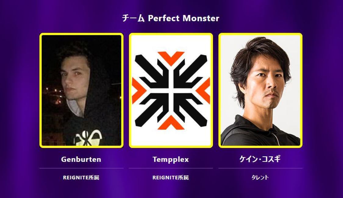 チーム Perfect Monster