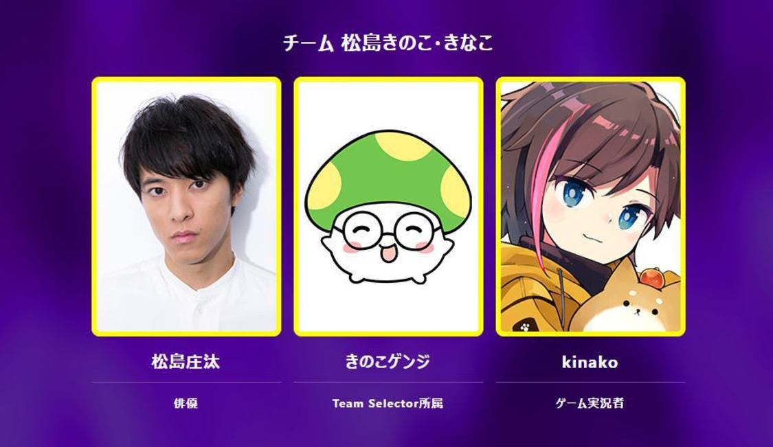 チーム 松島きのこ・きなこ