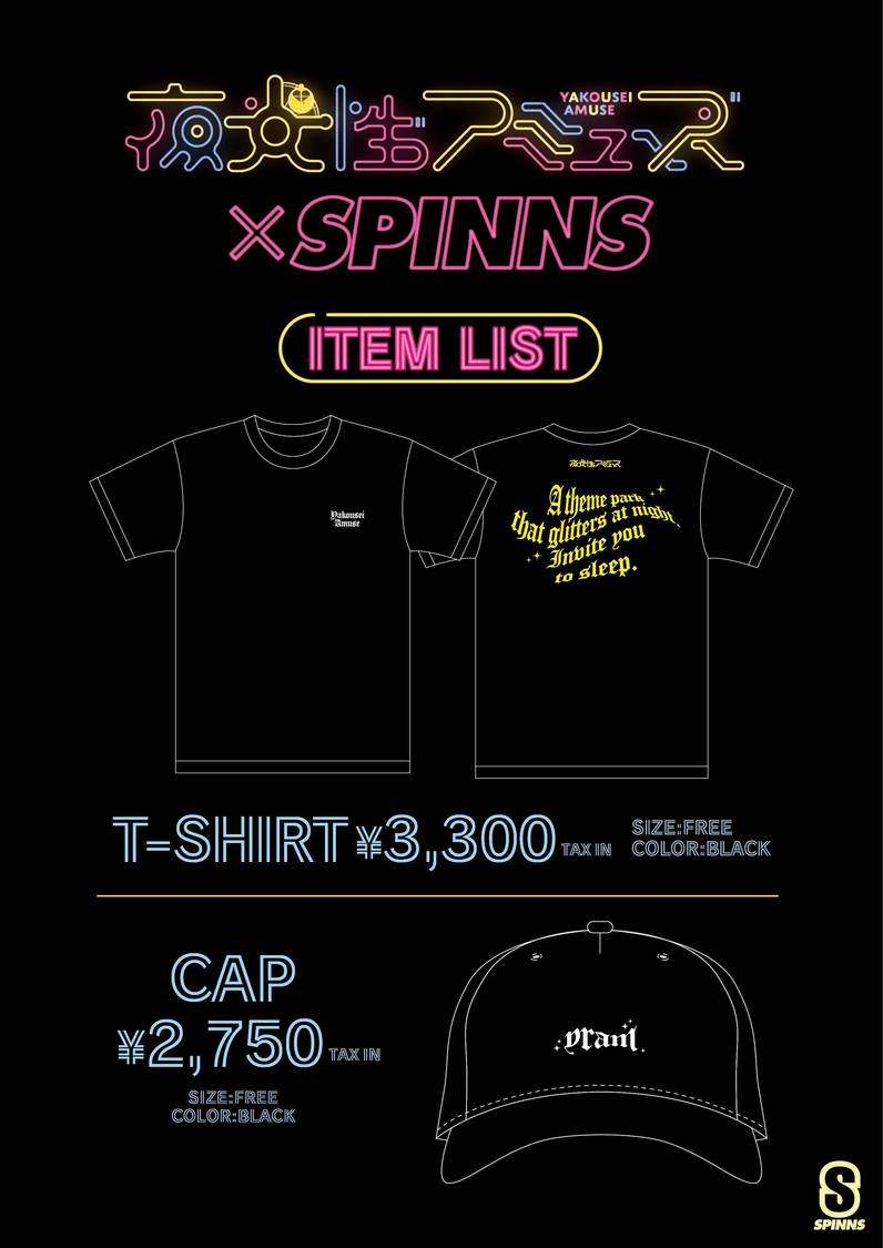 夜光性アミューズ×SPINNSコラボレーションアイテム
