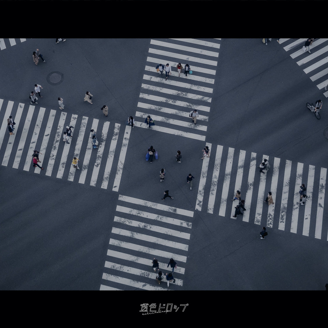 リテイクアルバム『十字路』