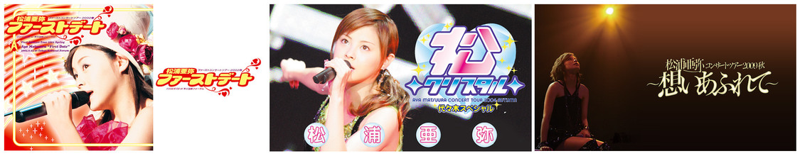 松浦亜弥コンサート3作品