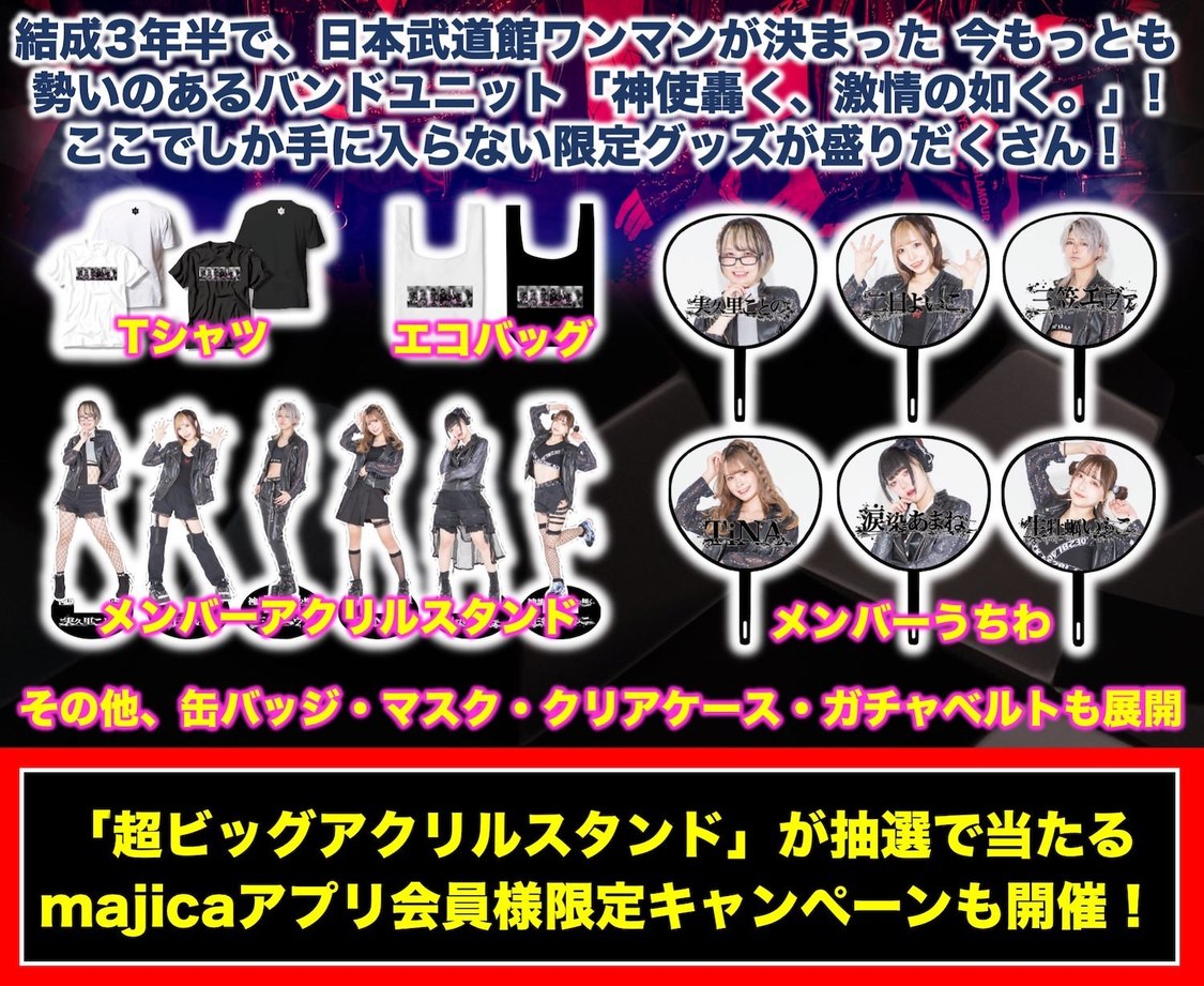 神使轟く、激情の如く。×ドン・キホーテ限定グッズ