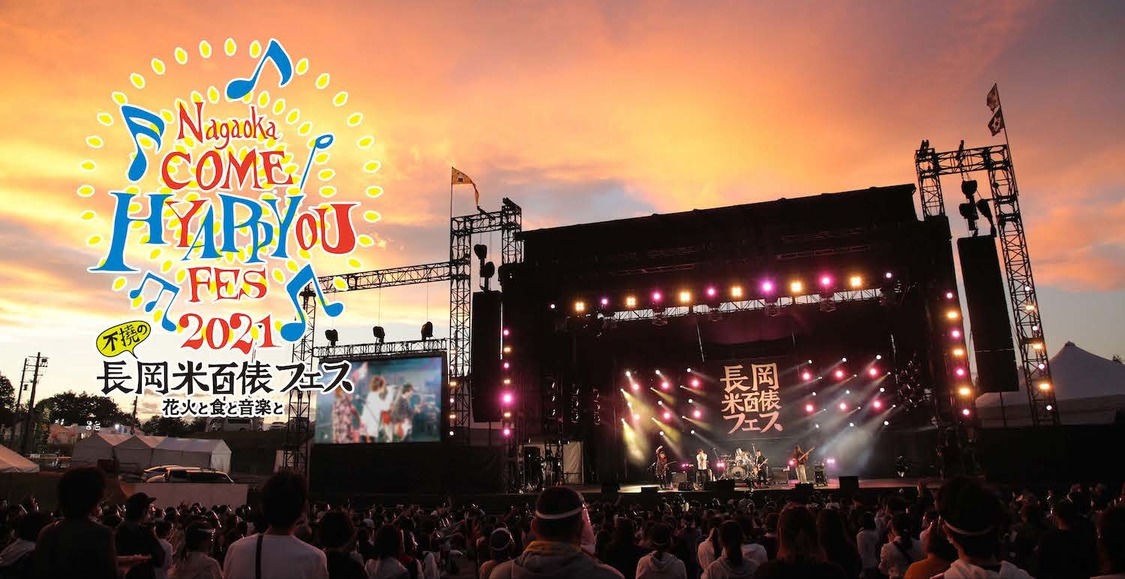 ＜長岡 米百俵フェス〜花火と食と音楽と〜2021＞