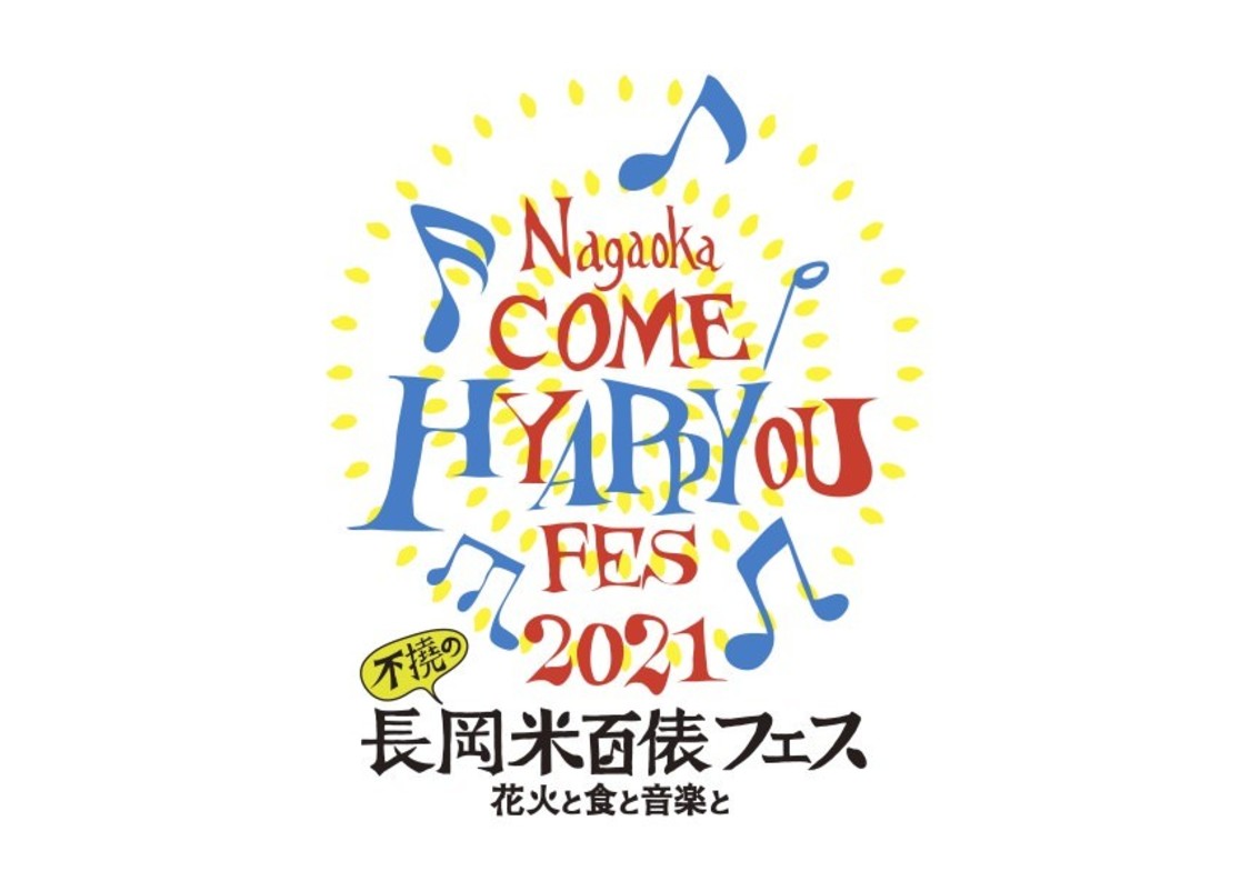 ＜長岡 米百俵フェス〜花火と食と音楽と〜2021＞