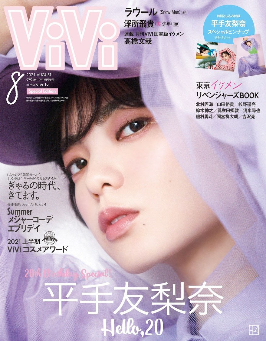 平手友梨奈『ViVi』8月号特別版表紙