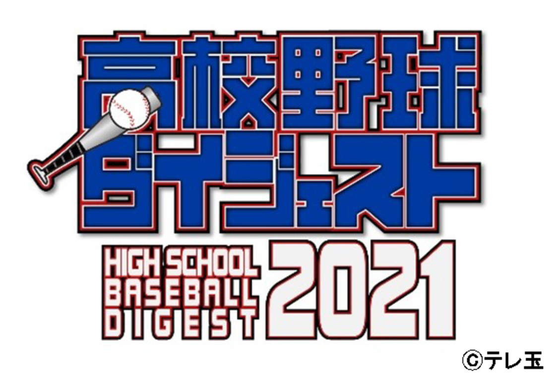 『高校野球ダイジェスト2021』