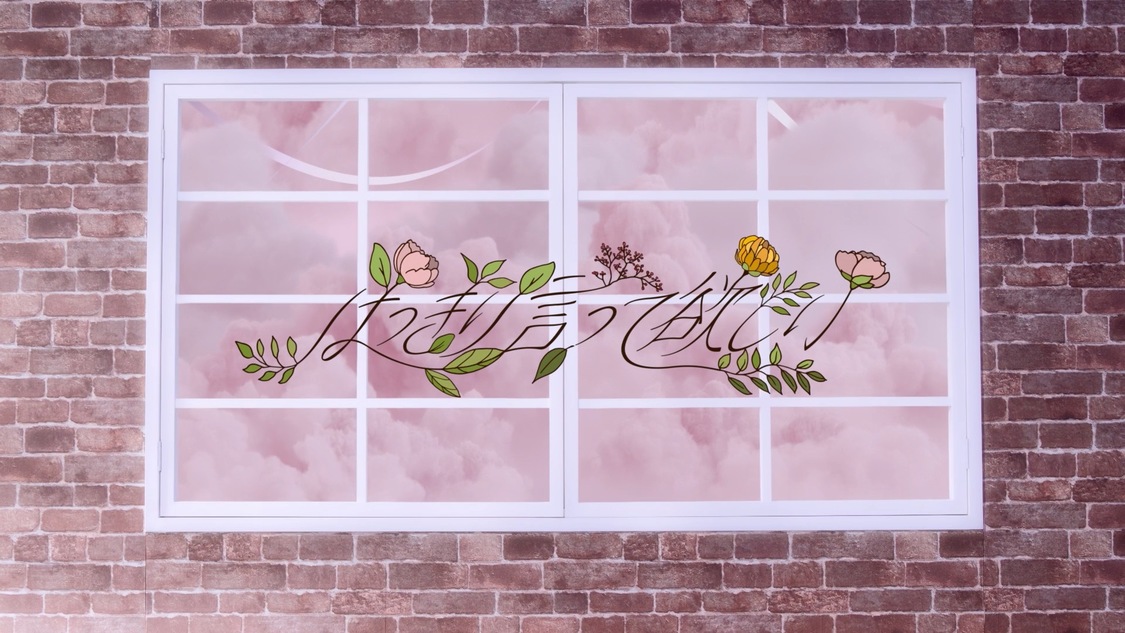 「はっきり言って欲しい」MVより（©Flora）