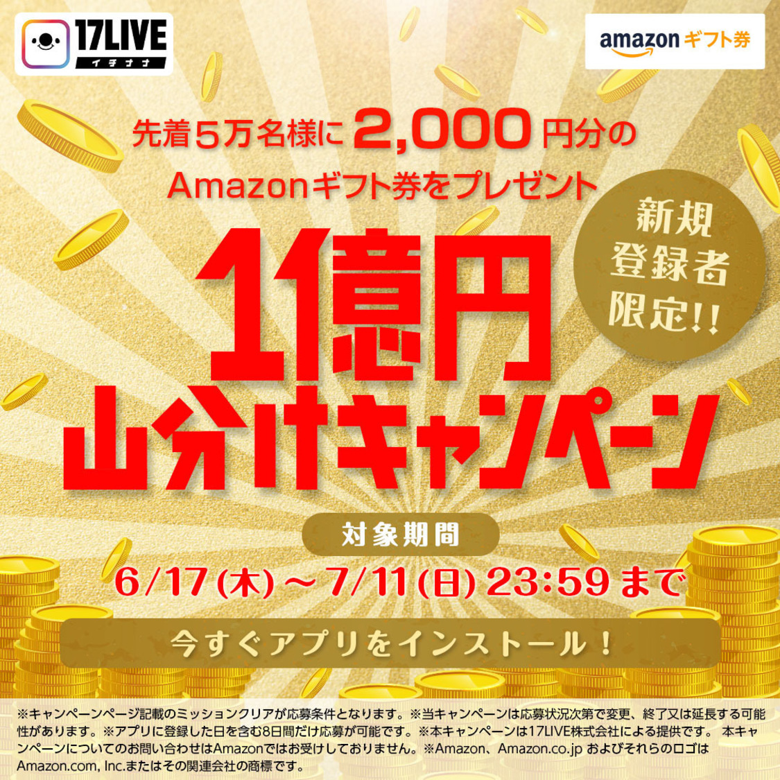 新CM公開記念『1 億円山分けキャンペーン』