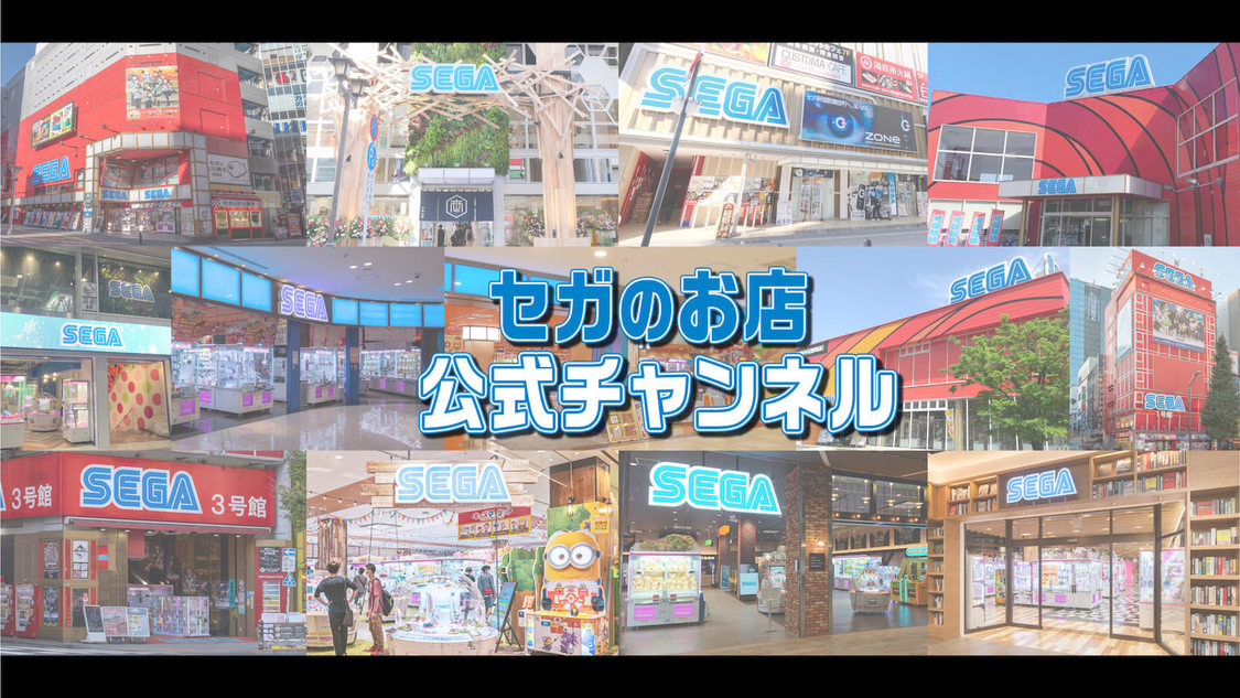 『セガのお店公式チャンネル』