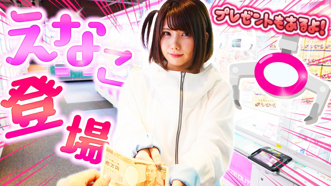 「えなこ クレーンゲーム達人への道」