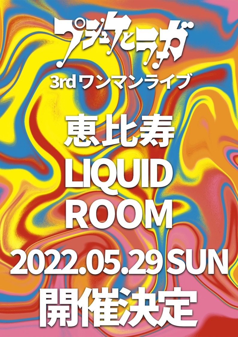 3rdワンマンライブ