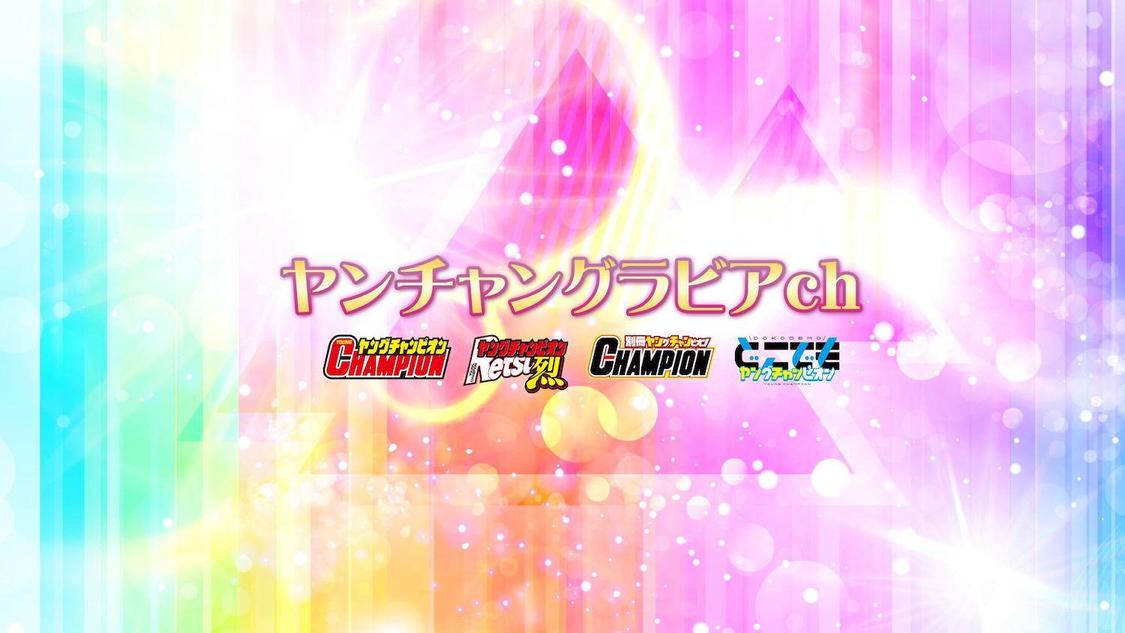 『「ヤンチャングラビアch」【ヤングチャンピオン公式】』