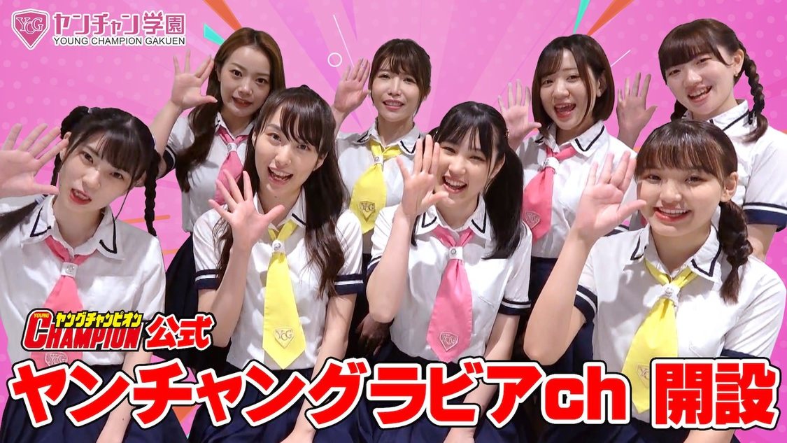 『「ヤンチャングラビアch」【ヤングチャンピオン公式】』