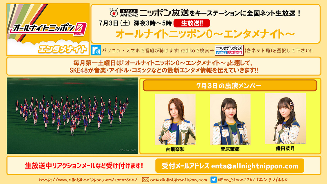 7月3日（土）放送『オールナイトニッポン0（ZERO）～エンタメナイト～』