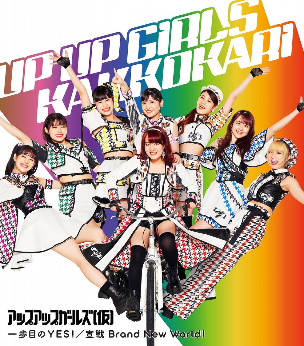 アップアップガールズ（仮）両A面シングル「一歩目のYES！／宣戦 Brand New World！」ジャケット写真