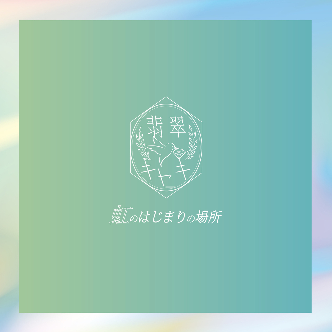 1st EP『虹の始まりの場所』