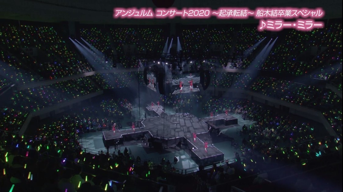 ＜アンジュルム コンサート2020 ～起承転結～ 船木結卒業スペシャル＞「ミラー・ミラー」より