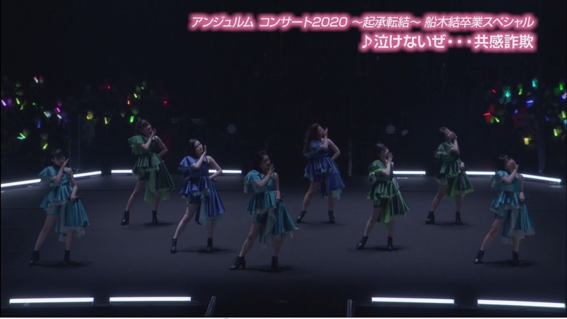 ＜アンジュルム コンサート2020 ～起承転結～ 船木結卒業スペシャル＞「泣けないぜ・・・共感詐欺」より