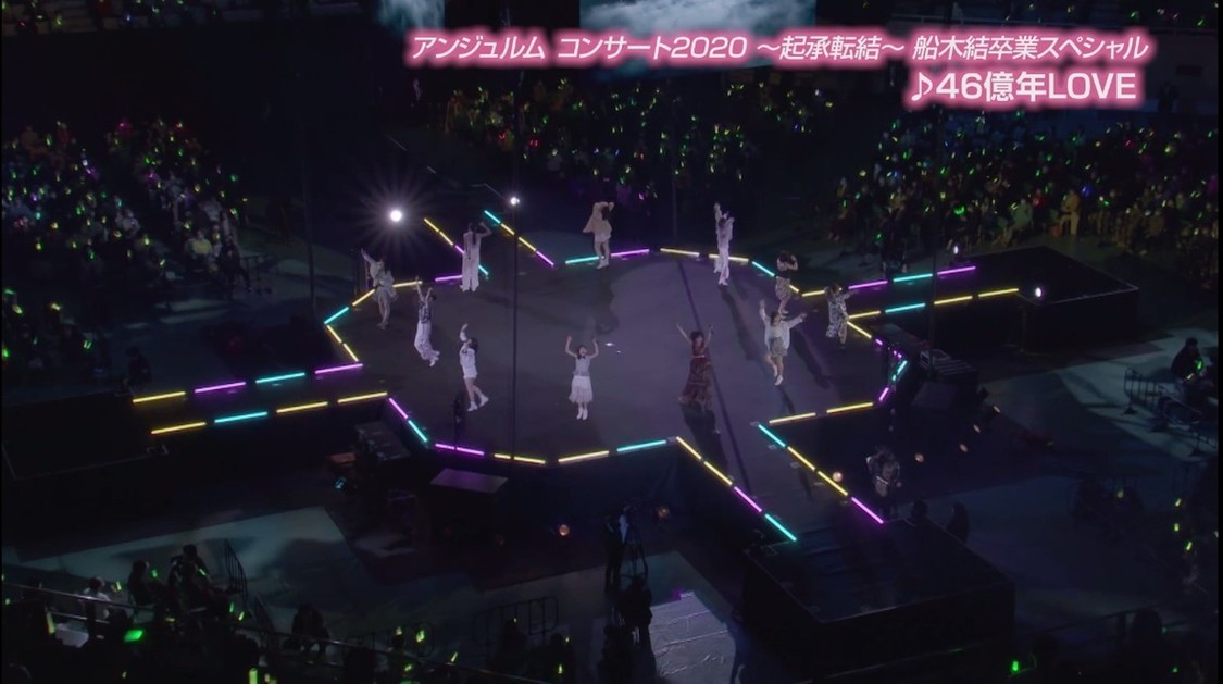 ＜アンジュルム コンサート2020 ～起承転結～ 船木結卒業スペシャル＞「46億年LOVE」より