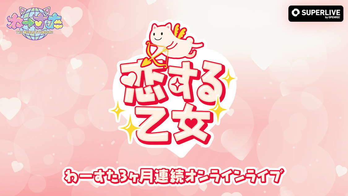 わーすた 3ヵ月連続オンラインライブ～恋する乙女！～