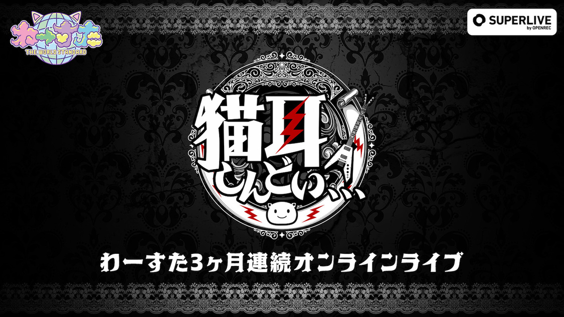 わーすた 3ヵ月連続オンラインライブ～猫耳しんどい、 、 、 ～
