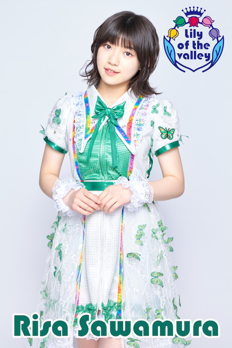 沢村りさ（Lily of the valley）