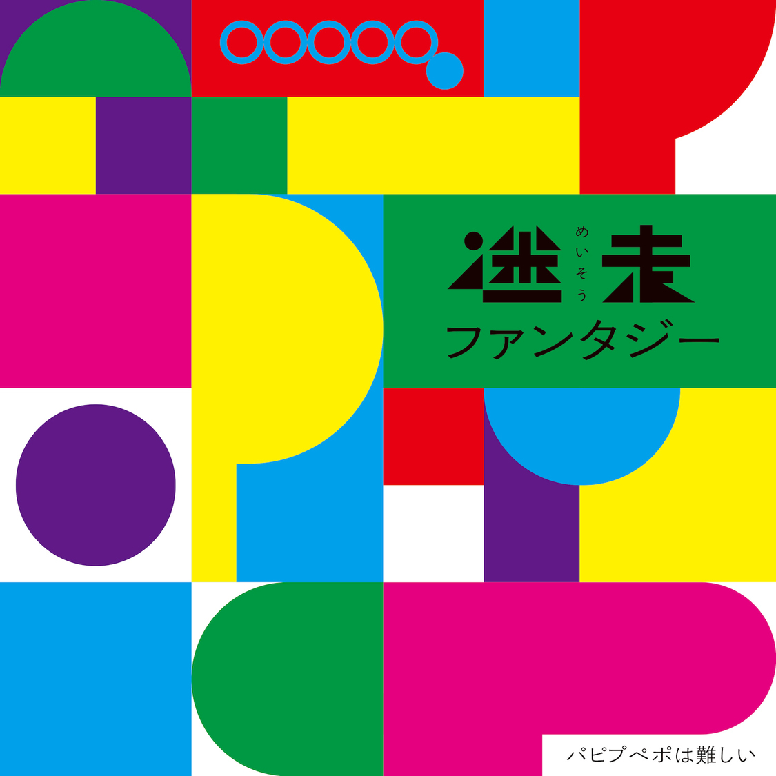 5thアルバム『迷走ファンタジー』ジャケット写真