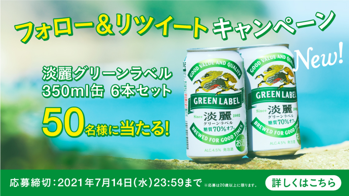 『淡麗グリーンラベル』フォロー＆リツイートキャンペーン