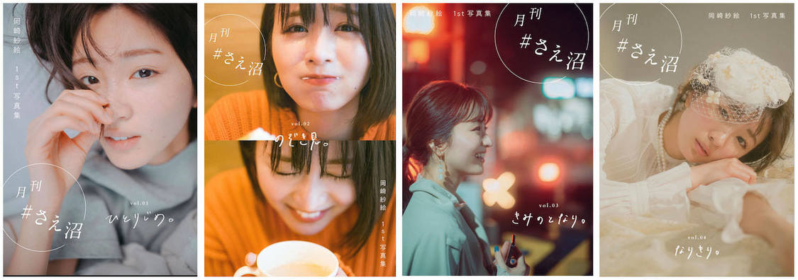 『月刊＃さえ沼』より