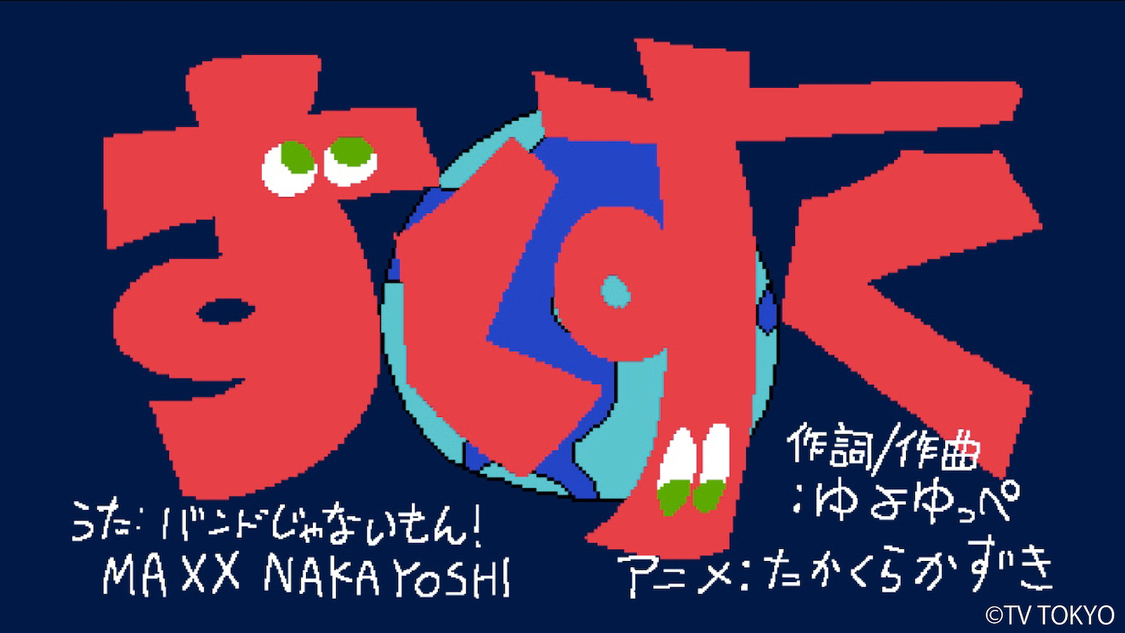 テレビ東京『シナぷしゅ』7月の歌「すくすく」