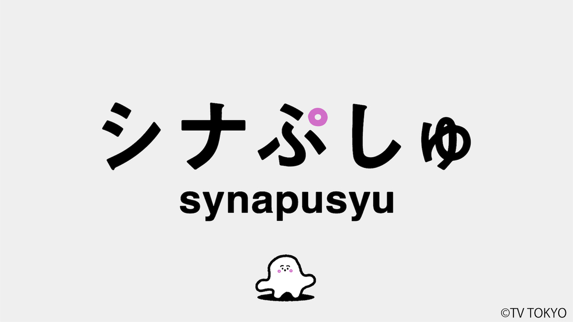 テレビ東京『シナぷしゅ』