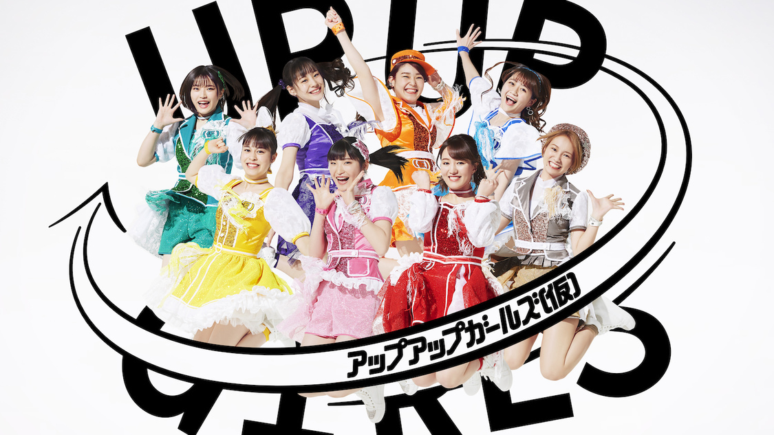 アップアップガールズ（仮）