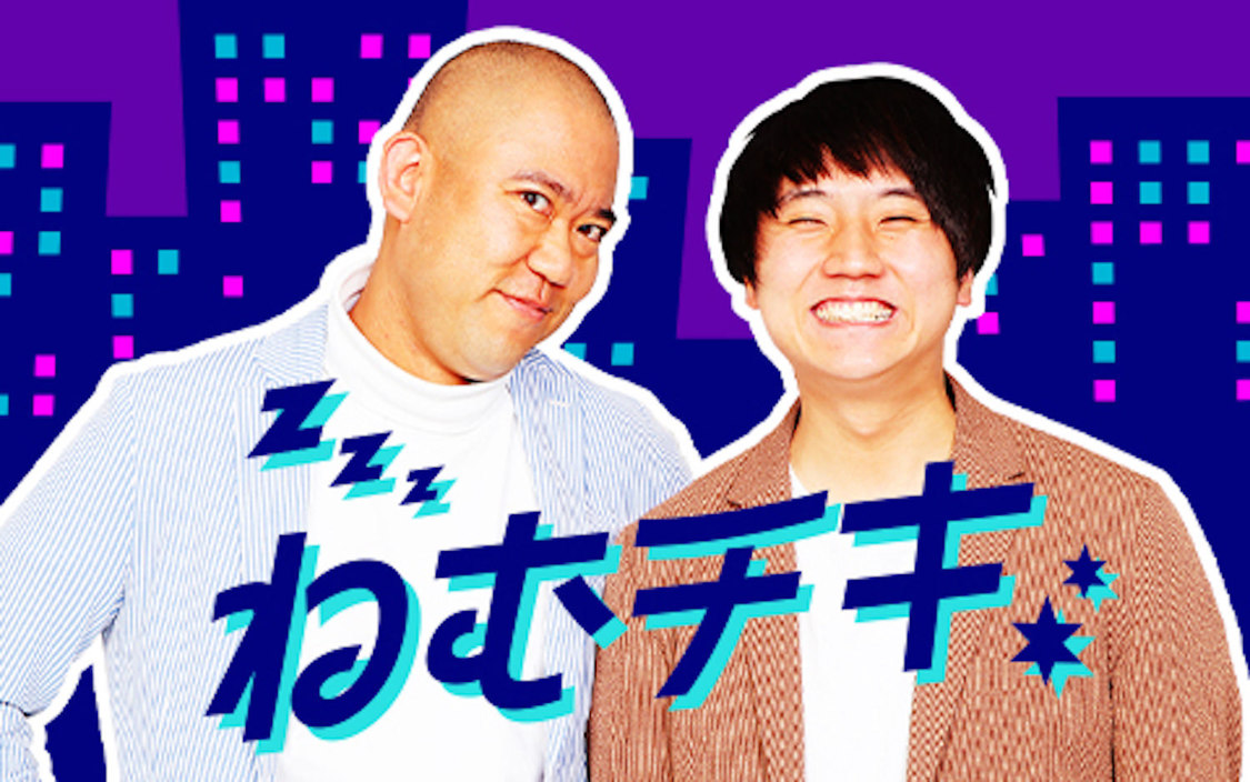 TBSラジオ『ねむチキ』