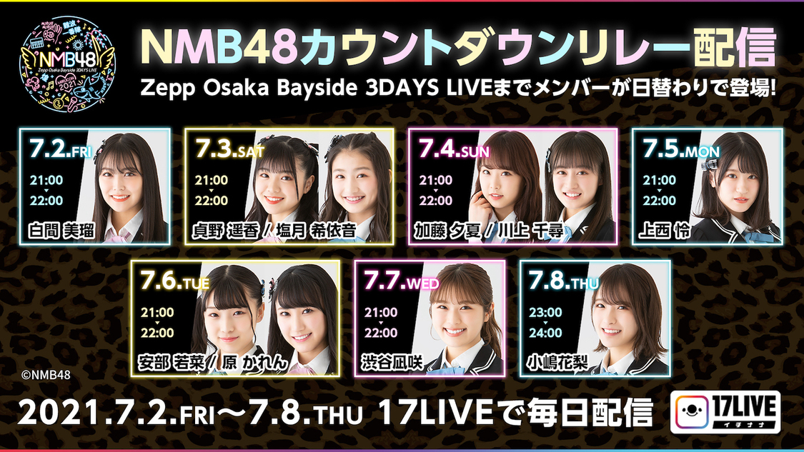 NMB48カウントダウンリレー配信