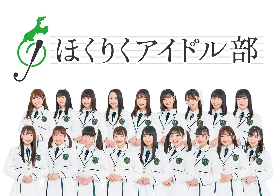 ほくりくアイドル部