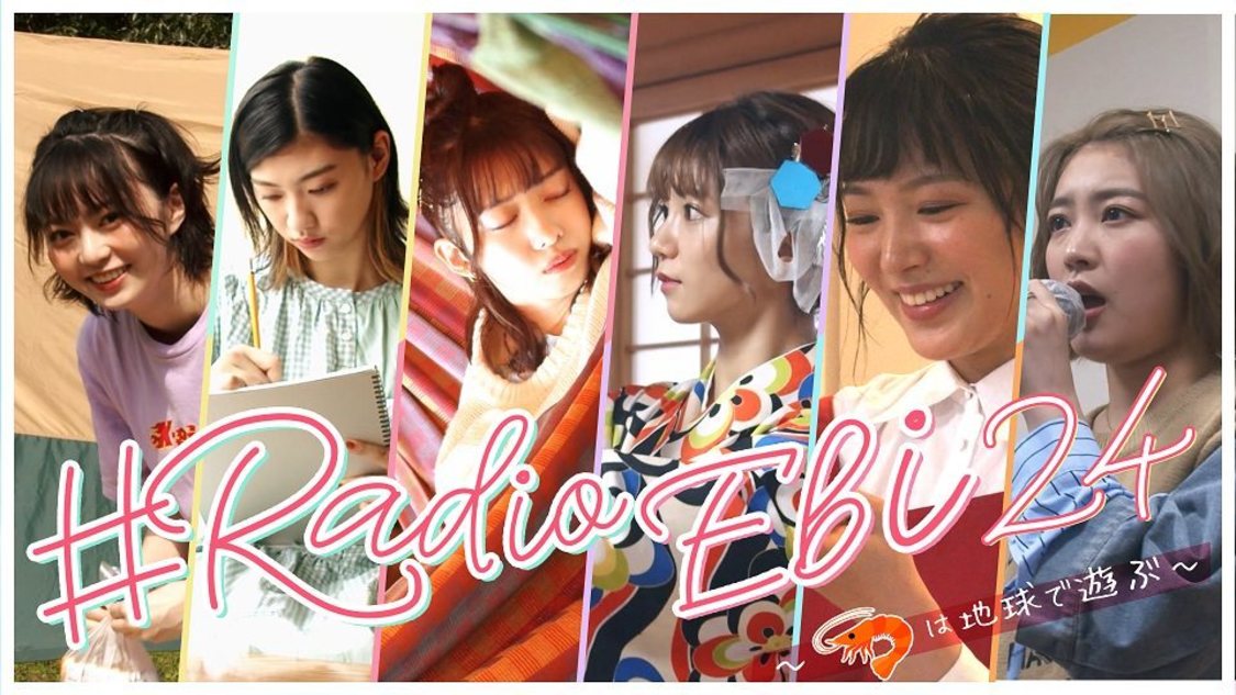 ♯Radio Ebi 24～🦐は地球で遊ぶ～
