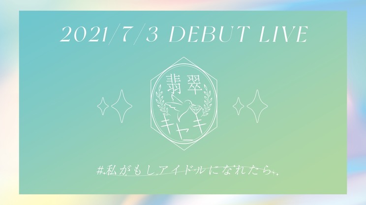 ＜翡翠キセキ DEBUT LIVE「#私がもしアイドルになれたら」＞