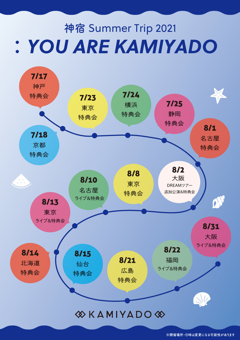 ＜神宿 Summer Trip 2021：YOU ARE KAMIYADO＞
