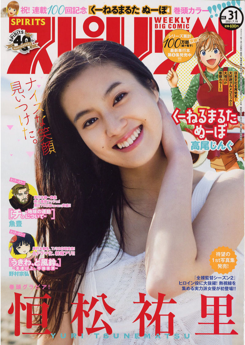 恒松祐里『週刊ビッグコミックスピリッツ』表紙（©笠井爾示／小学館・週刊ビッグコミックスピリッツ）