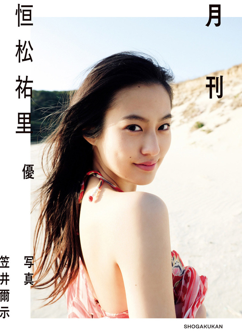 恒松祐里『月刊 恒松祐里　優』表紙（©笠井爾示／小学館・週刊ビッグコミックスピリッツ）