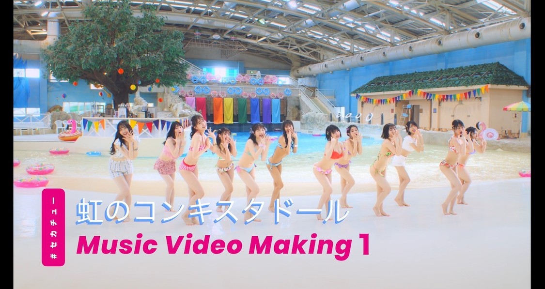 「世界の中心で虹を叫んだサマー」MVメイキング映像（前編）より