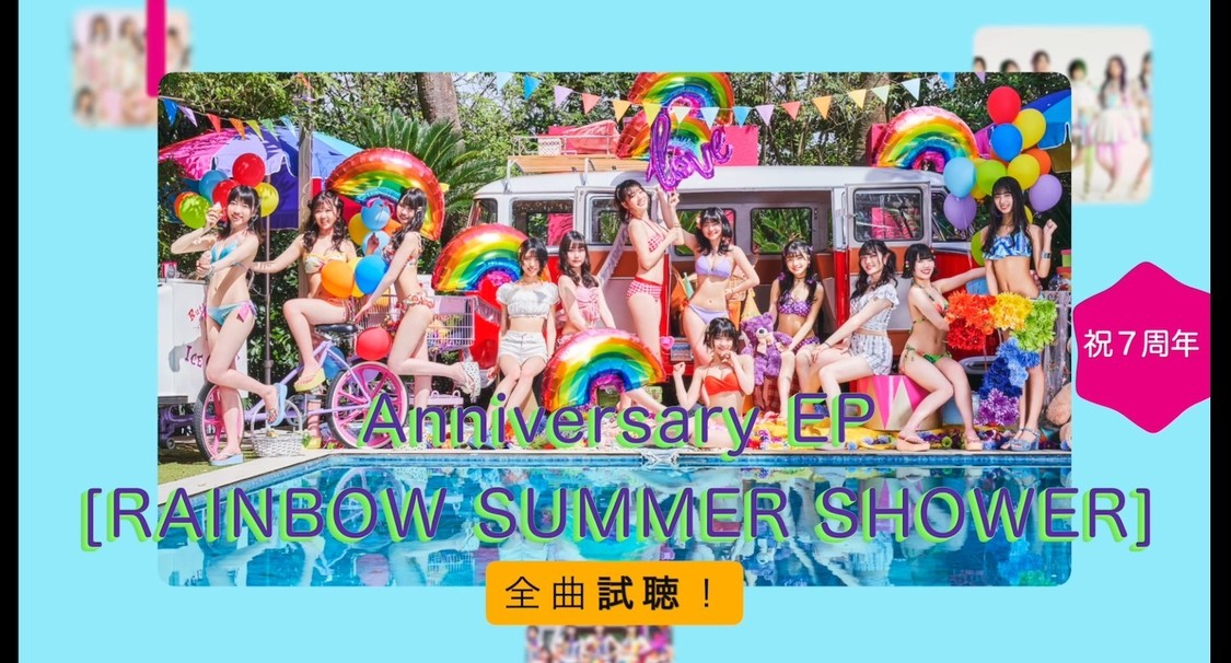 Anniversary EP「RAINBOW SUMMER SHOWER」全曲試聴動画