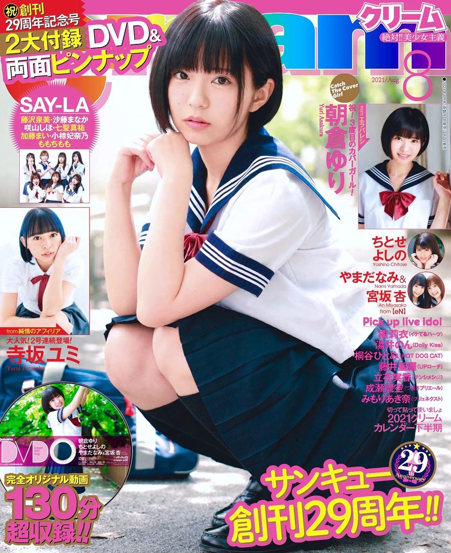 『Cream（クリーム）』2021年8月号表紙