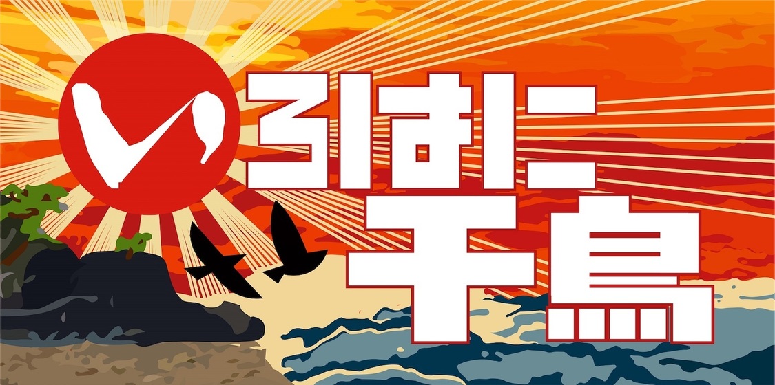 テレビ埼玉『いろはに千鳥』