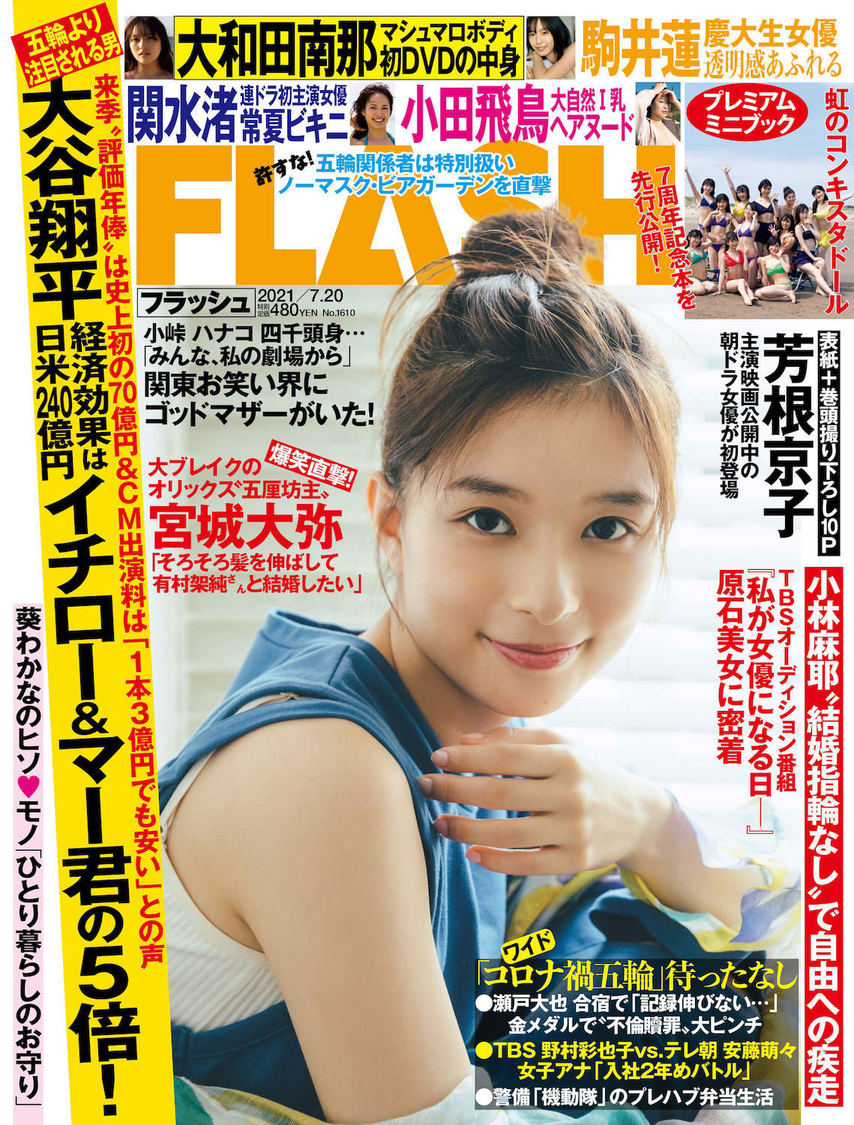 『FLASH』1610号