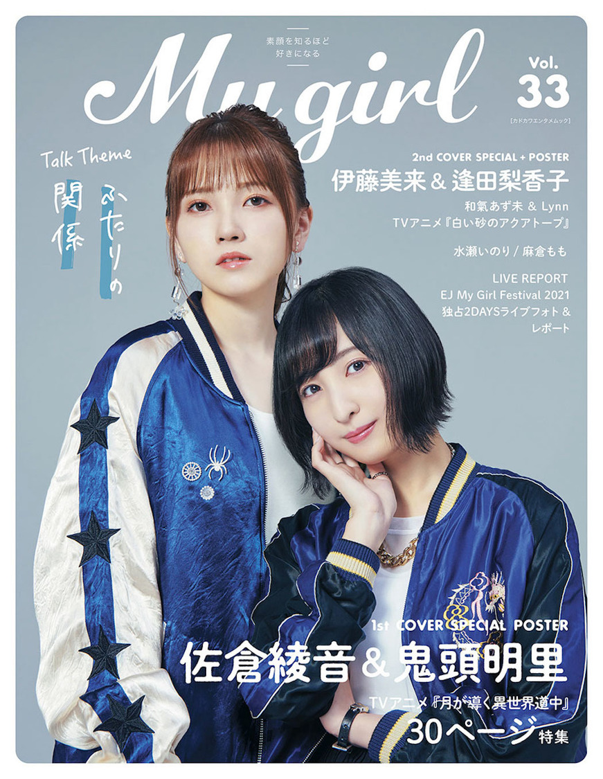 『My Girl vol.33』1st Cover（表紙）／佐倉綾音＆鬼頭明里